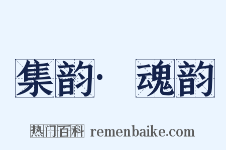 集韵·魂韵是什么意思的图片
